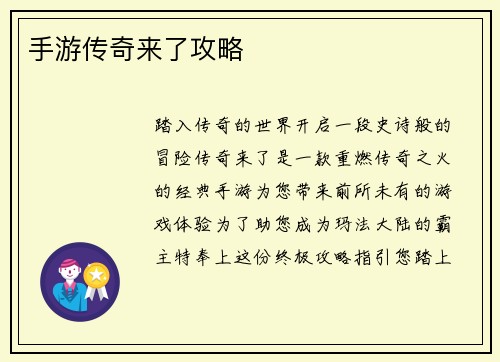 手游传奇来了攻略