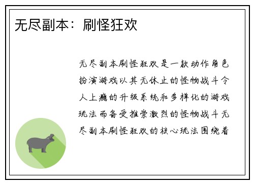 无尽副本：刷怪狂欢