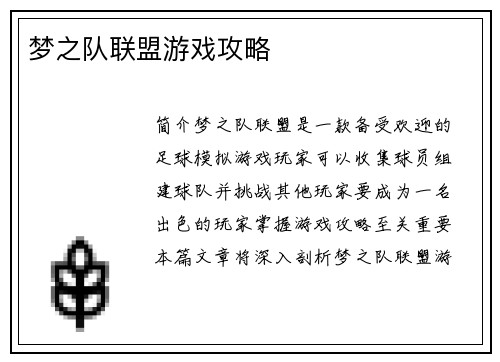 梦之队联盟游戏攻略